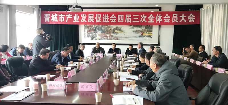 <strong>晋城市产业发展促进会四届三次全体会员大会顺利召开</strong>